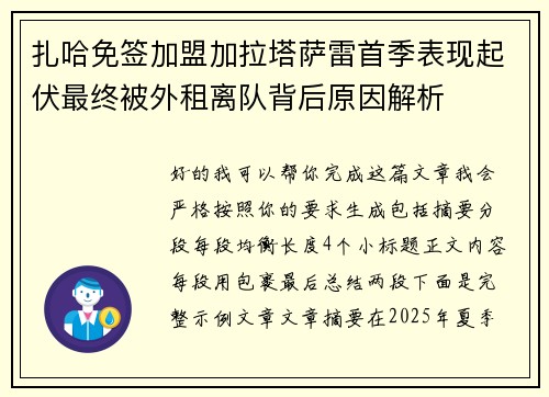 扎哈免签加盟加拉塔萨雷首季表现起伏最终被外租离队背后原因解析 扎哈免签加盟加拉塔萨雷首季表现起伏最终被外租离队背后原因解析