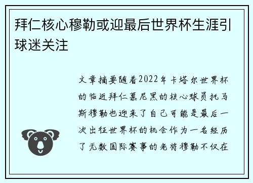 拜仁核心穆勒或迎最后世界杯生涯引球迷关注 拜仁核心穆勒或迎最后世界杯生涯引球迷关注