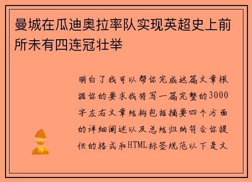 曼城在瓜迪奥拉率队实现英超史上前所未有四连冠壮举 曼城在瓜迪奥拉率队实现英超史上前所未有四连冠壮举