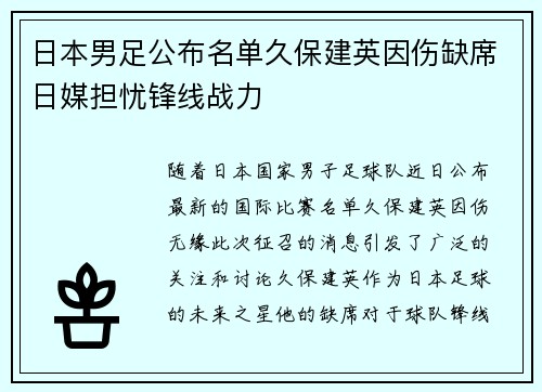 日本男足公布名单久保建英因伤缺席日媒担忧锋线战力 日本男足公布名单久保建英因伤缺席日媒担忧锋线战力