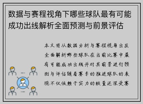 数据与赛程视角下哪些球队最有可能成功出线解析全面预测与前景评估 数据与赛程视角下哪些球队最有可能成功出线解析全面预测与前景评估