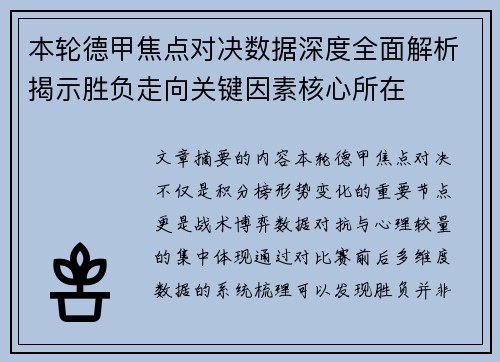 本轮德甲焦点对决数据深度全面解析揭示胜负走向关键因素核心所在 本轮德甲焦点对决数据深度全面解析揭示胜负走向关键因素核心所在
