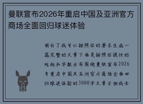 曼联宣布2026年重启中国及亚洲官方商场全面回归球迷体验 曼联宣布2026年重启中国及亚洲官方商场全面回归球迷体验