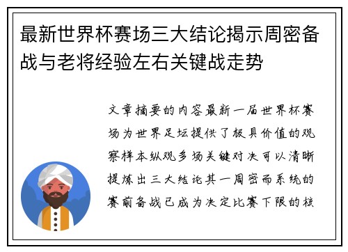 最新世界杯赛场三大结论揭示周密备战与老将经验左右关键战走势 最新世界杯赛场三大结论揭示周密备战与老将经验左右关键战走势