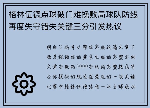 格林伍德点球破门难挽败局球队防线再度失守错失关键三分引发热议 格林伍德点球破门难挽败局球队防线再度失守错失关键三分引发热议