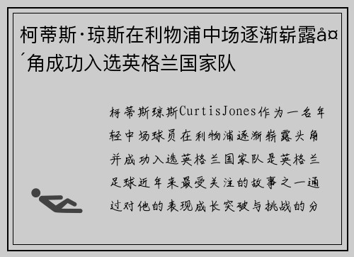 柯蒂斯·琼斯在利物浦中场逐渐崭露头角成功入选英格兰国家队 柯蒂斯·琼斯在利物浦中场逐渐崭露头角成功入选英格兰国家队