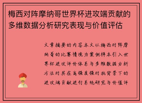 梅西对阵摩纳哥世界杯进攻端贡献的多维数据分析研究表现与价值评估 梅西对阵摩纳哥世界杯进攻端贡献的多维数据分析研究表现与价值评估