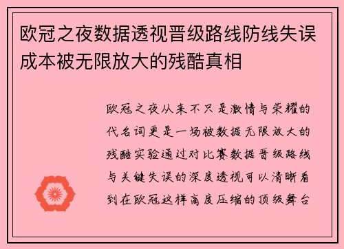 欧冠之夜数据透视晋级路线防线失误成本被无限放大的残酷真相 欧冠之夜数据透视晋级路线防线失误成本被无限放大的残酷真相