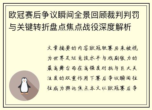 欧冠赛后争议瞬间全景回顾裁判判罚与关键转折盘点焦点战役深度解析 欧冠赛后争议瞬间全景回顾裁判判罚与关键转折盘点焦点战役深度解析