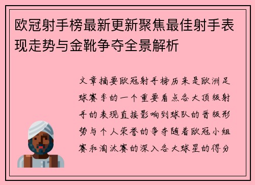 欧冠射手榜最新更新聚焦最佳射手表现走势与金靴争夺全景解析 欧冠射手榜最新更新聚焦最佳射手表现走势与金靴争夺全景解析