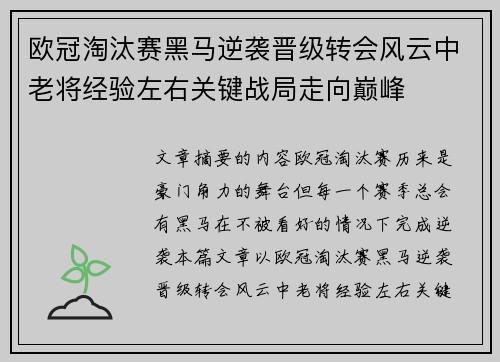 欧冠淘汰赛黑马逆袭晋级转会风云中老将经验左右关键战局走向巅峰 欧冠淘汰赛黑马逆袭晋级转会风云中老将经验左右关键战局走向巅峰