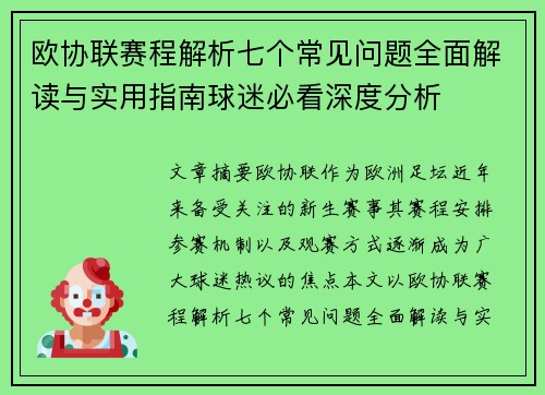 欧协联赛程解析七个常见问题全面解读与实用指南球迷必看深度分析 欧协联赛程解析七个常见问题全面解读与实用指南球迷必看深度分析