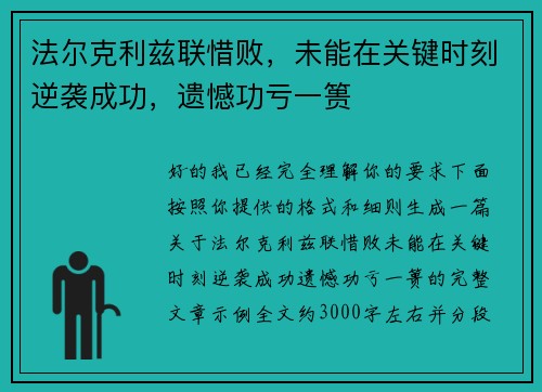 法尔克利兹联惜败,未能在关键时刻逆袭成功,遗憾功亏一篑 法尔克利兹联惜败,未能在关键时刻逆袭成功,遗憾功亏一篑