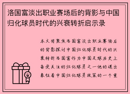洛国富淡出职业赛场后的背影与中国归化球员时代的兴衰转折启示录 洛国富淡出职业赛场后的背影与中国归化球员时代的兴衰转折启示录