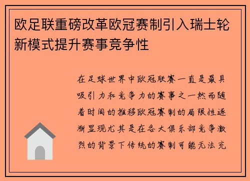 欧足联重磅改革欧冠赛制引入瑞士轮新模式提升赛事竞争性 欧足联重磅改革欧冠赛制引入瑞士轮新模式提升赛事竞争性
