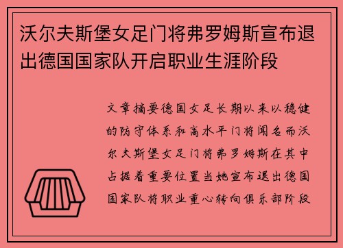 沃尔夫斯堡女足门将弗罗姆斯宣布退出德国国家队开启职业生涯阶段 沃尔夫斯堡女足门将弗罗姆斯宣布退出德国国家队开启职业生涯阶段