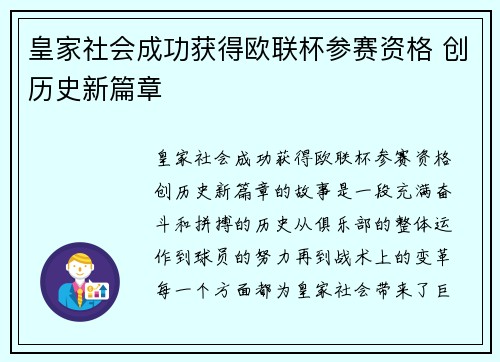 皇家社会成功获得欧联杯参赛资格 创历史新篇章 皇家社会成功获得欧联杯参赛资格 创历史新篇章