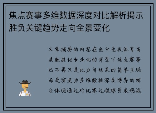 焦点赛事多维数据深度对比解析揭示胜负关键趋势走向全景变化
