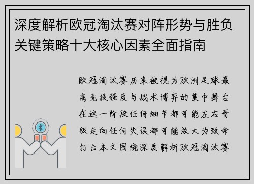 深度解析欧冠淘汰赛对阵形势与胜负关键策略十大核心因素全面指南 深度解析欧冠淘汰赛对阵形势与胜负关键策略十大核心因素全面指南