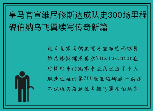 皇马官宣维尼修斯达成队史300场里程碑伯纳乌飞翼续写传奇新篇 皇马官宣维尼修斯达成队史300场里程碑伯纳乌飞翼续写传奇新篇