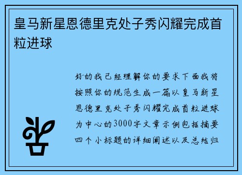 皇马新星恩德里克处子秀闪耀完成首粒进球 皇马新星恩德里克处子秀闪耀完成首粒进球
