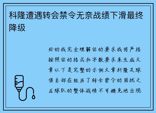 科隆遭遇转会禁令无奈战绩下滑最终降级