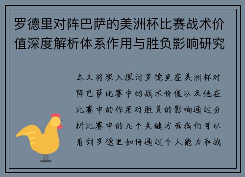 罗德里对阵巴萨的美洲杯比赛战术价值深度解析体系作用与胜负影响研究