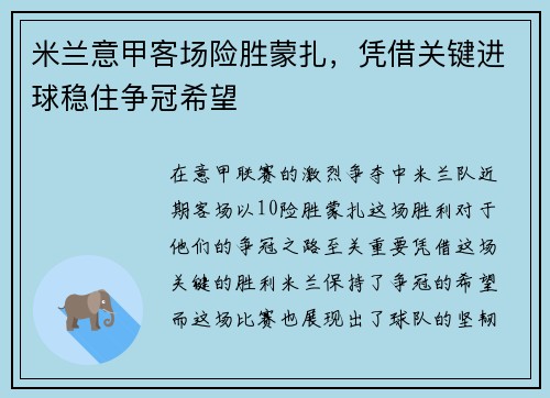 米兰意甲客场险胜蒙扎,凭借关键进球稳住争冠希望 米兰意甲客场险胜蒙扎,凭借关键进球稳住争冠希望