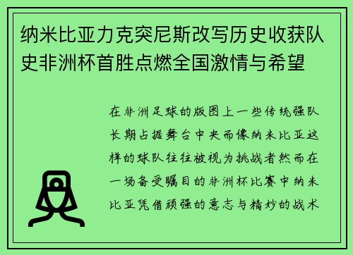 纳米比亚力克突尼斯改写历史收获队史非洲杯首胜点燃全国激情与希望