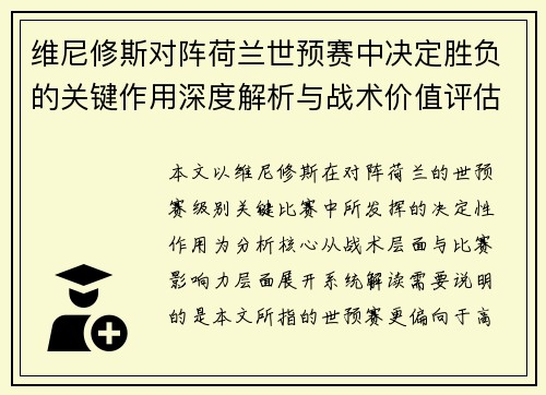 维尼修斯对阵荷兰世预赛中决定胜负的关键作用深度解析与战术价值评估