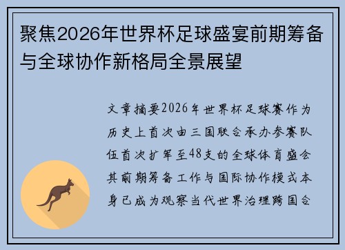 聚焦2026年世界杯足球盛宴前期筹备与全球协作新格局全景展望