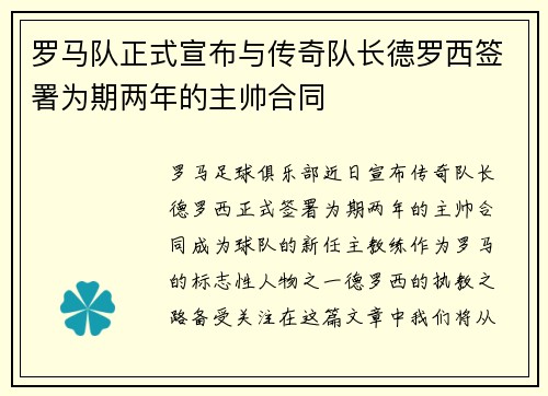 罗马队正式宣布与传奇队长德罗西签署为期两年的主帅合同