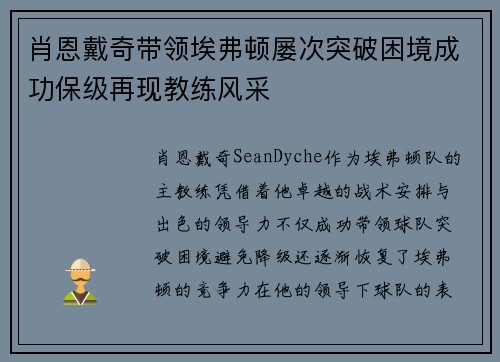 肖恩戴奇带领埃弗顿屡次突破困境成功保级再现教练风采