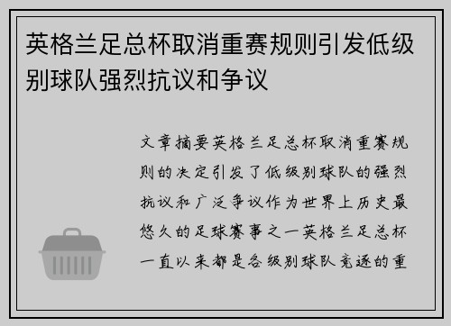 英格兰足总杯取消重赛规则引发低级别球队强烈抗议和争议