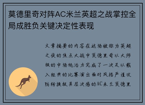莫德里奇对阵AC米兰英超之战掌控全局成胜负关键决定性表现