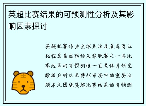 英超比赛结果的可预测性分析及其影响因素探讨