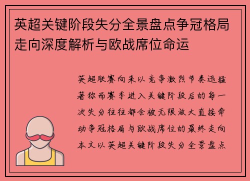 英超关键阶段失分全景盘点争冠格局走向深度解析与欧战席位命运
