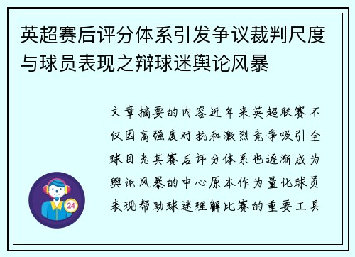 英超赛后评分体系引发争议裁判尺度与球员表现之辩球迷舆论风暴