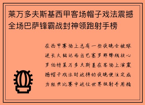 莱万多夫斯基西甲客场帽子戏法震撼全场巴萨锋霸战封神领跑射手榜 莱万多夫斯基西甲客场帽子戏法震撼全场巴萨锋霸战封神领跑射手榜