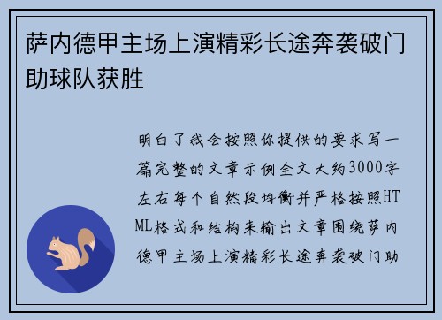 萨内德甲主场上演精彩长途奔袭破门助球队获胜 萨内德甲主场上演精彩长途奔袭破门助球队获胜