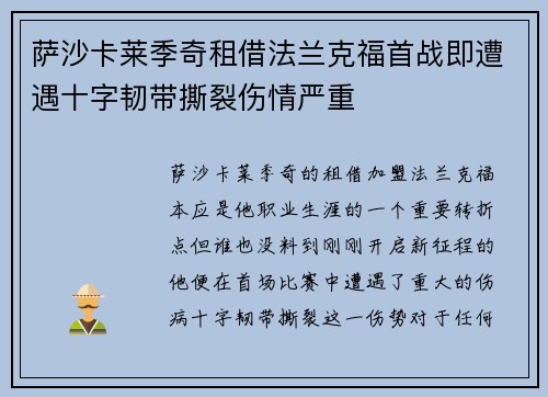 萨沙卡莱季奇租借法兰克福首战即遭遇十字韧带撕裂伤情严重 萨沙卡莱季奇租借法兰克福首战即遭遇十字韧带撕裂伤情严重