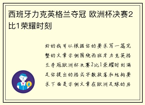 西班牙力克英格兰夺冠 欧洲杯决赛2比1荣耀时刻 西班牙力克英格兰夺冠 欧洲杯决赛2比1荣耀时刻