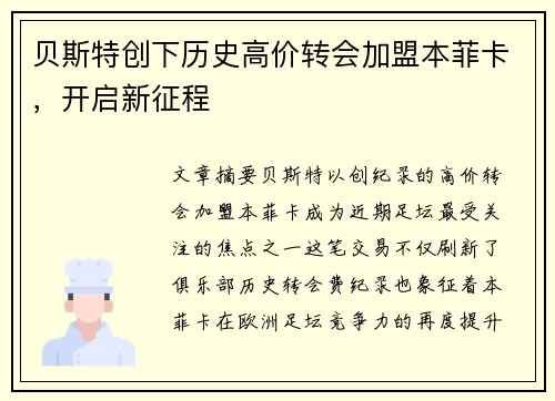 贝斯特创下历史高价转会加盟本菲卡，开启新征程