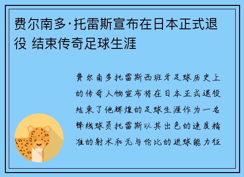 费尔南多·托雷斯宣布在日本正式退役 结束传奇足球生涯 费尔南多·托雷斯宣布在日本正式退役 结束传奇足球生涯