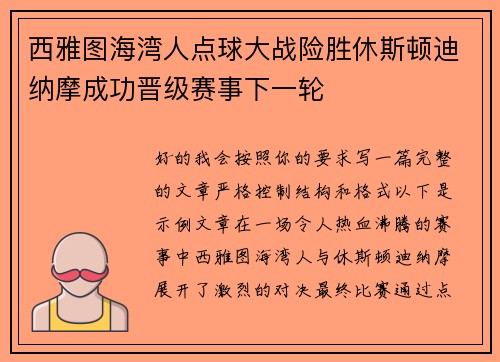 西雅图海湾人点球大战险胜休斯顿迪纳摩成功晋级赛事下一轮 西雅图海湾人点球大战险胜休斯顿迪纳摩成功晋级赛事下一轮
