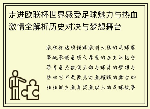 走进欧联杯世界感受足球魅力与热血激情全解析历史对决与梦想舞台 走进欧联杯世界感受足球魅力与热血激情全解析历史对决与梦想舞台