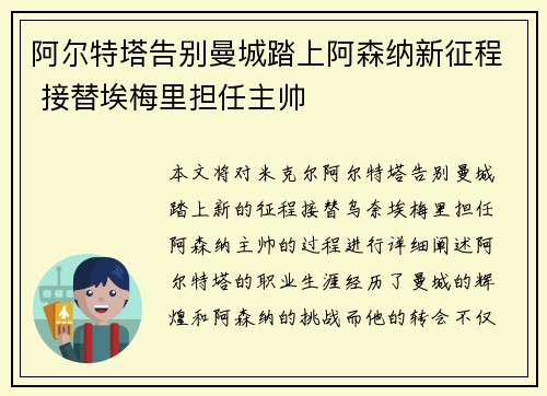 阿尔特塔告别曼城踏上阿森纳新征程 接替埃梅里担任主帅 阿尔特塔告别曼城踏上阿森纳新征程 接替埃梅里担任主帅