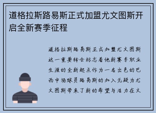 道格拉斯路易斯正式加盟尤文图斯开启全新赛季征程 道格拉斯路易斯正式加盟尤文图斯开启全新赛季征程