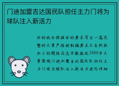 门迪加盟吉达国民队担任主力门将为球队注入新活力