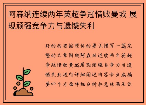 阿森纳连续两年英超争冠惜败曼城 展现顽强竞争力与遗憾失利